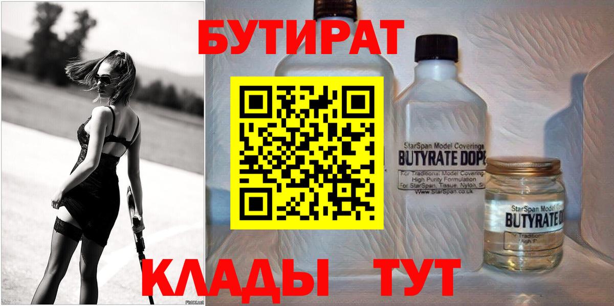 Чапаевск  БУТИРАТ бутик  Вход с VPN 